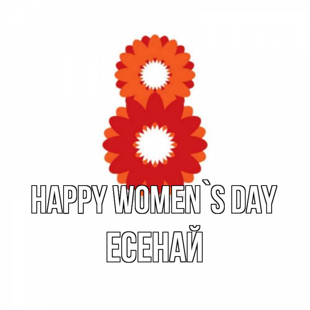 Greetings card с именем, Есенай happy women`s day восьмерка из лепестков Greetings with text for free download 